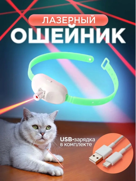 Mushuk va it yoqasi o'yinchoq lazerli interaktiv, yashil, USB zaryadlash