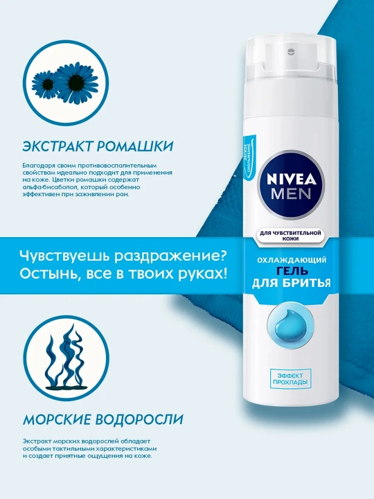 NIVEA Гель для бритья, охлаждающий, 200 мл, Байерсдорф: 4/12