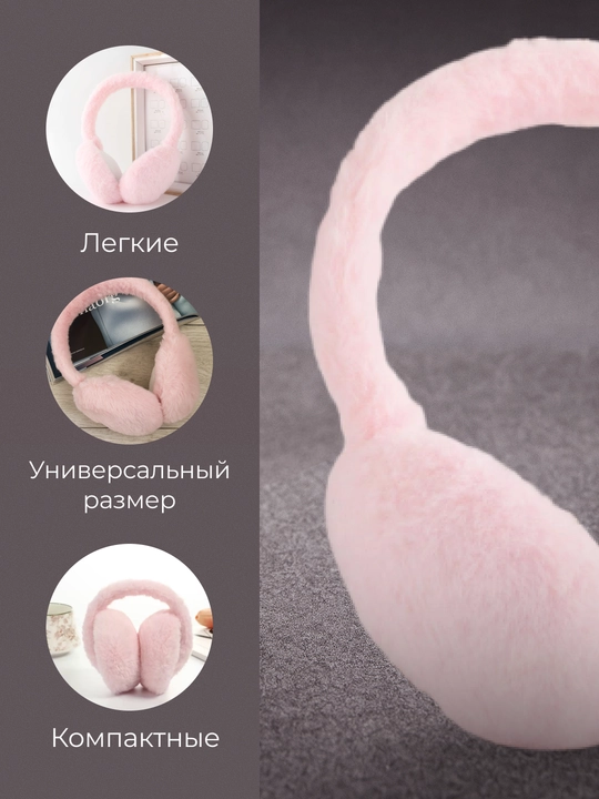 Мягкие, складные, теплые, меховые наушники