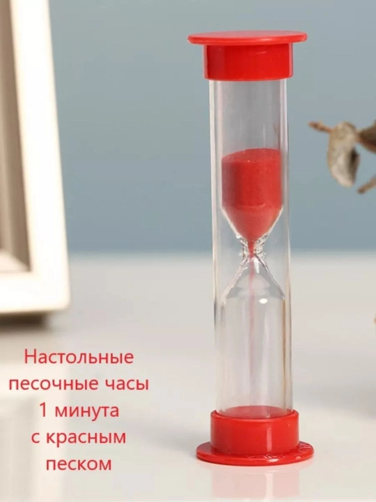Песочные часы имеют декоративный вид и доступны в вариантах на 1, 3, 5, 10, 15, минут
