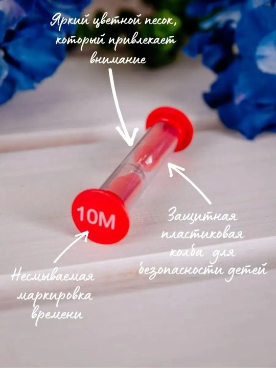 Песочные часы имеют декоративный вид и доступны в вариантах на 1, 3, 5, 10, 15, минут