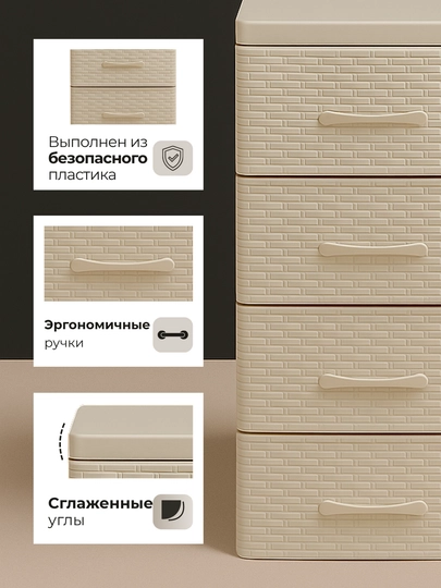 Комод пластиковый, 4 ящика, плетёная фактура, ротанг стиль, хранения одежды и аксессуаров — JHOME-КОМОД-БЕЖЕВ