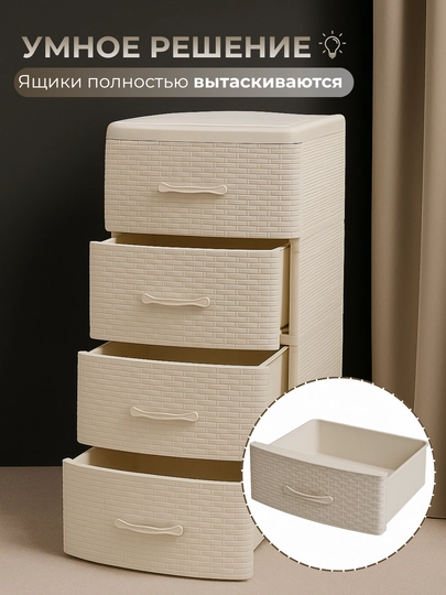 Комод пластиковый, 4 ящика, плетёная фактура, ротанг стиль, хранения одежды и аксессуаров — JHOME-КОМОД-БЕЖЕВ