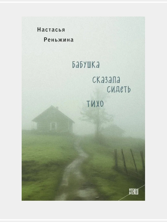 Бабушка сказала сидеть тихо: Настасья Реньжина - 