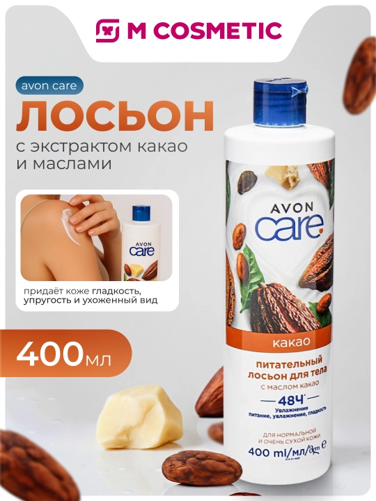 AVON Care Лосьон для тела, питательный какао, 400 мл - 