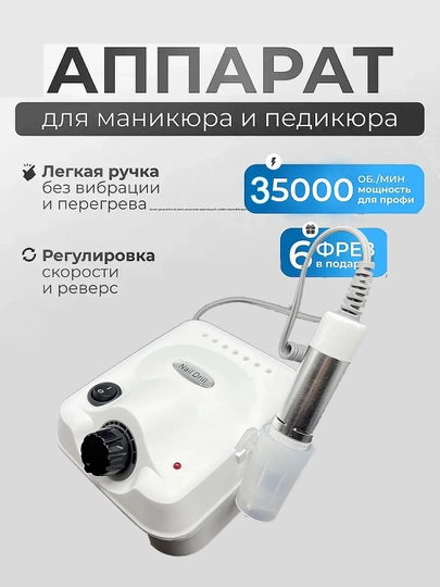 Аппарат для маникюра и педикюра, с педалью