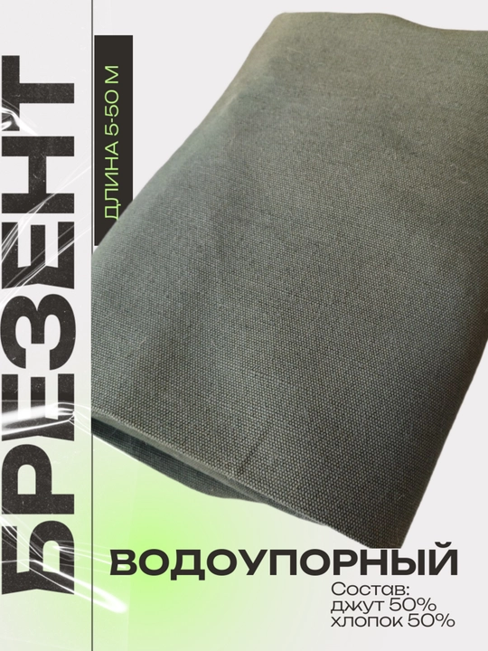 Armaturalangan brezent, jut/paxta, 50/50, suvga chidamli va olovbardosh, zichligi 400 g/m2 - 