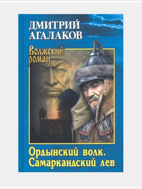 Ордынский волк. Самаркандский лев - 