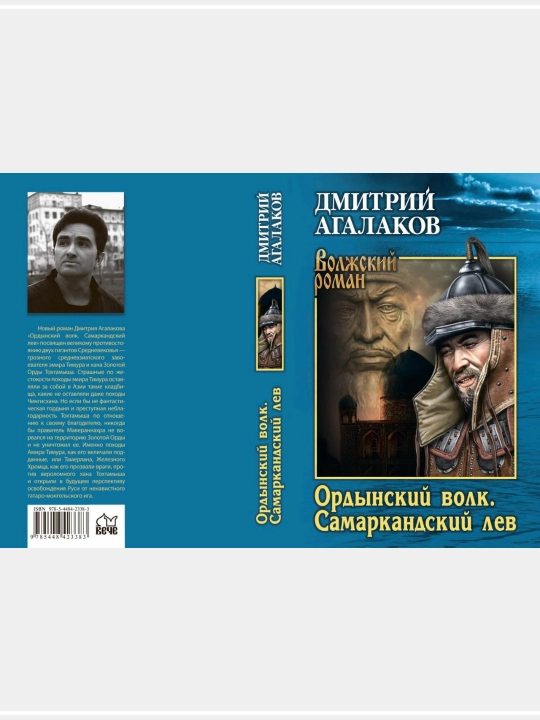 Ордынский волк. Самаркандский лев