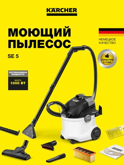 Karcher SE 5 Моющий пылесос 1.081-230.0 для глубокой чистки ковров и мебели — KAERCHE-10812300