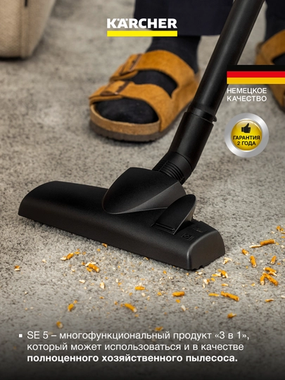 Karcher SE 5 Моющий пылесос 1.081-230.0 для глубокой чистки ковров и мебели