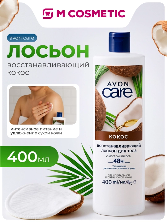 AVON Care Лосьон для тела, восстанавливающий кокос, 400 мл - 
