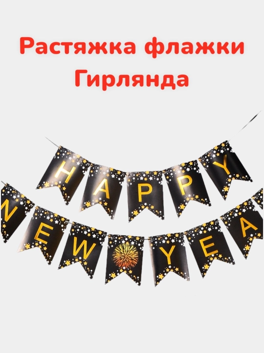 Гирлянда-растяжка новогодняя, бумажная, воздушные буквы декор - 