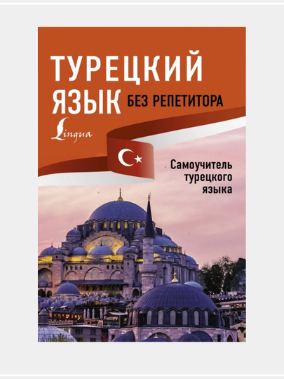 Турецкая грамматика без репетитора, все сложности в простых схемах, Каплан А - 