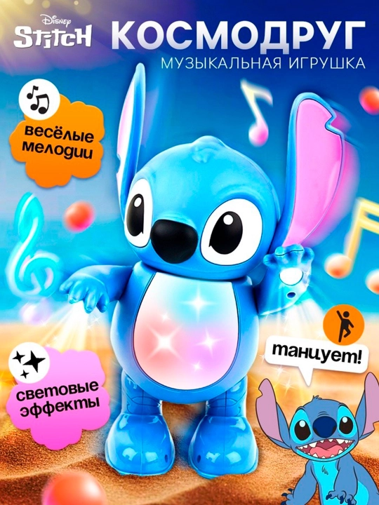 Музыкальная игрушка «Космо друг. Стич», танцует, звуковые и световые эффекты - 