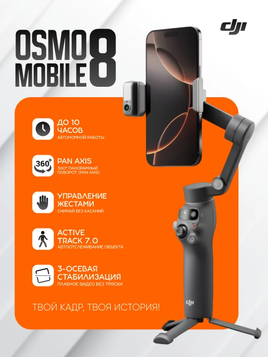 Стабилизатор DJI Osmo Mobile 8 для смартфона, с ActiveTrack, 3-осевой, складной - 
