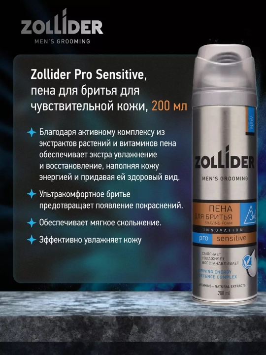 Пена для бритья Zollider Pro Sensitive, для чувствительной кожи, 200 мл
