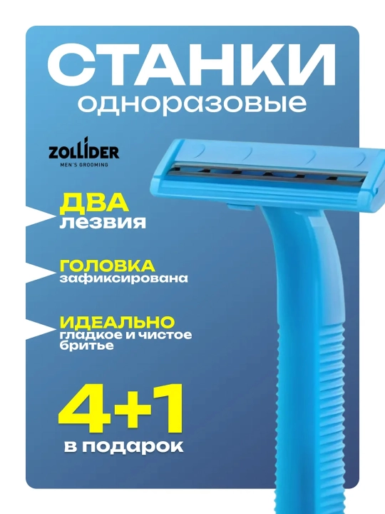 Бритвенный станок Zollider Force 2 Basic, 4 + 1 шт