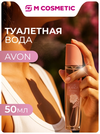 AVON Туалетная вода Pur Blanca Essense, 50 мл УЗ — MCA-AVONBRAND15