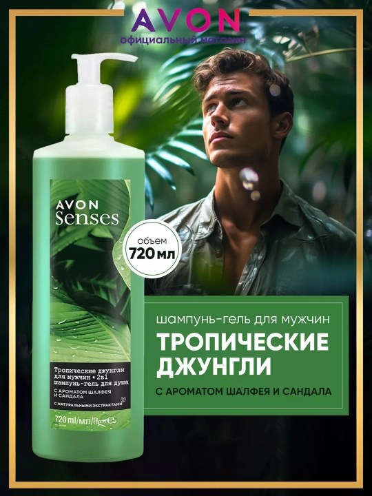 AVON Senses Гель для душа Тропические джунгли 720мл УЗ
