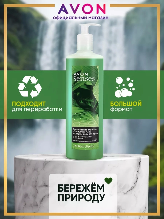 AVON Senses Гель для душа Тропические джунгли 720мл УЗ