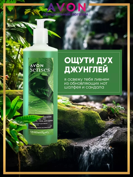 AVON Senses Гель для душа Тропические джунгли 720мл УЗ