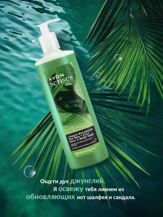 AVON Senses Гель для душа Тропические джунгли 720мл УЗ
