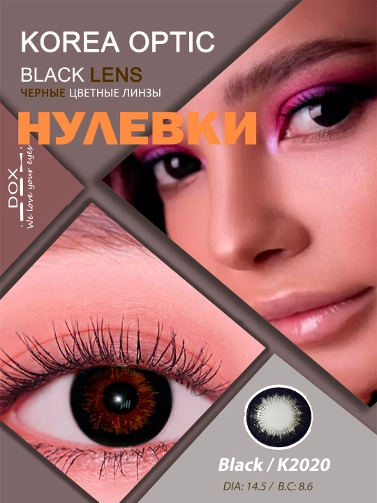 K2020 BLACK -10.00 Контактные линзы для зрения, черные, BC 8.6, DIA 14.5, 12 месяцев