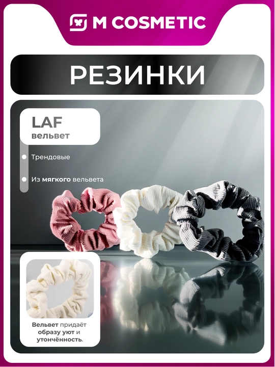 Резинки для волос Laf женские, вельвет, 3 шт - 