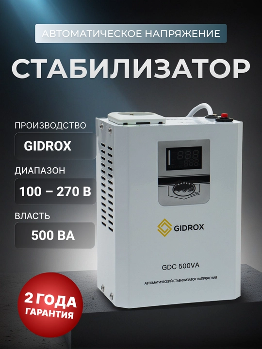 Стабилизатор напряжения GIDROX 500 VA - 