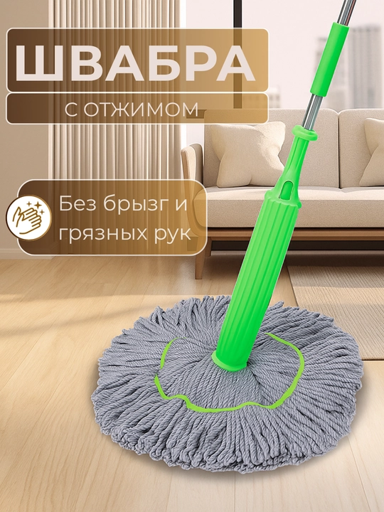 Shvabra pollarni tozalash uchun, siqish moslamasi bilan, pol artgich - 