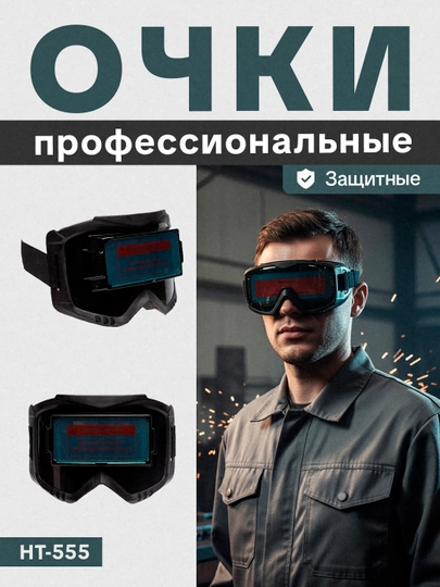 Очки для сварки защитные | Затемнённые линзы | Антизапотевающие, UV защита
