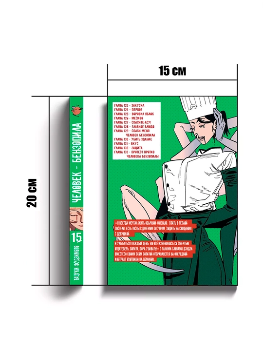 Manga Chelovek-benzopila, 15 jild