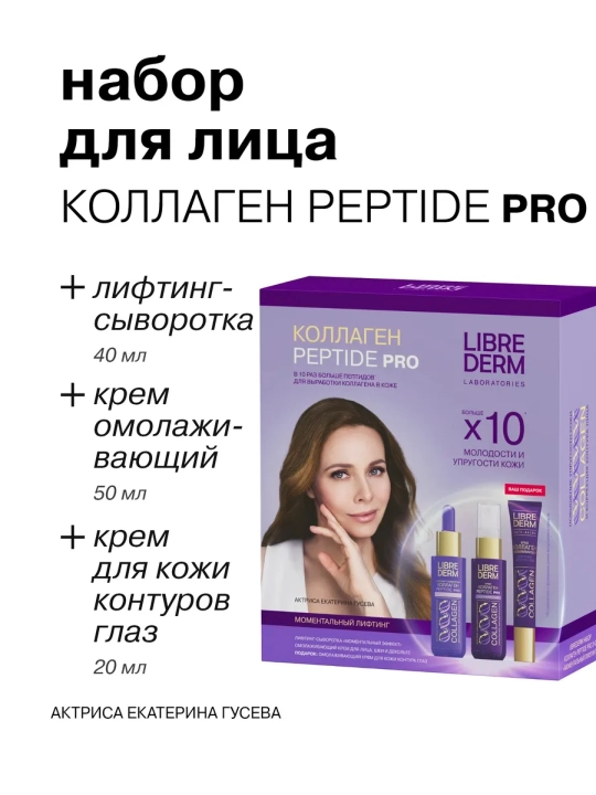 Librederm набор Collagen Peptide Pro — мгновенный лифтинг и упругость кожи
