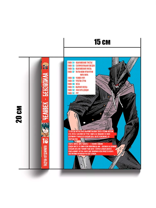 Manga “Zanjirli Arra Odam”, 16-jild