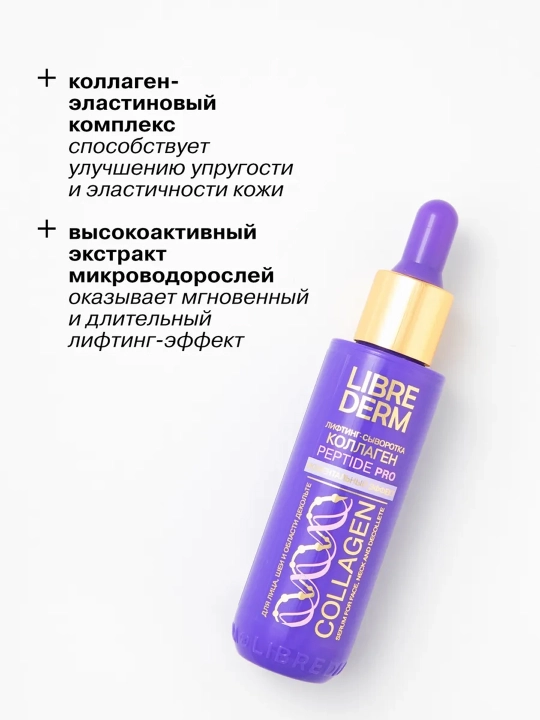 Librederm набор Collagen Peptide Pro — мгновенный лифтинг и упругость кожи
