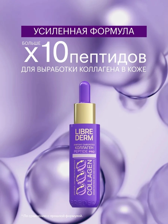 Librederm набор Collagen Peptide Pro — мгновенный лифтинг и упругость кожи