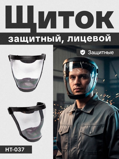 Защитный лицевой щиток – прозрачная маска для строительных и производственных работ