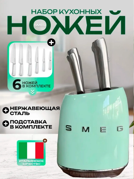 Кухонный нож Smeg — для мяса, овощей и фруктов, нержавеющая сталь - 