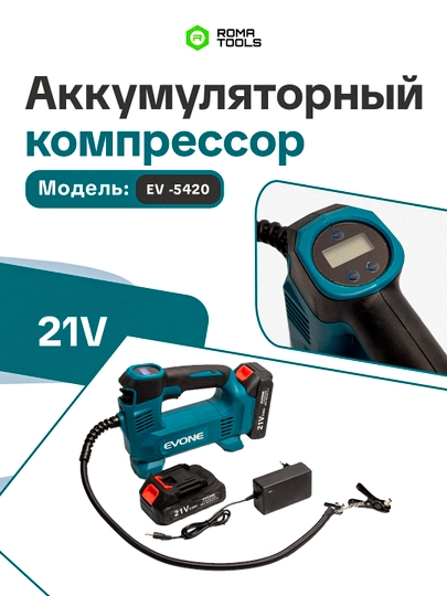 Аккумуляторный компрессор 21V, EV-9525 — ROMAA-EV9525