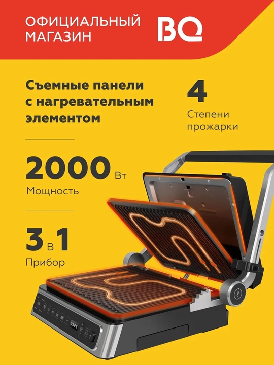 Гриль электрический BQ GR3010 3в1 со съемными панелями,мощность 2000Вт, до 230 °С нагрева - 