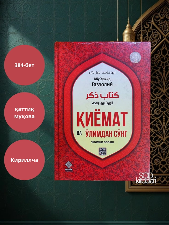 Qiyomat va o‘limdan so‘ng o‘limni eslash, Imom Abu Homid G‘azzoliy, 384 bet - 