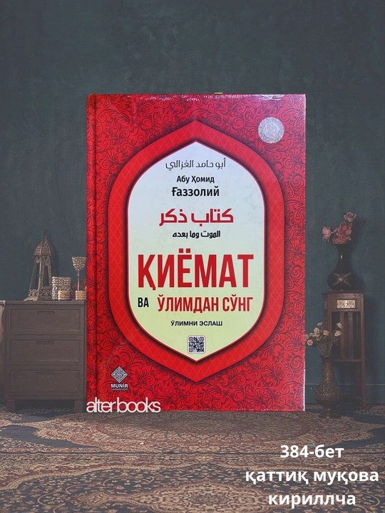 Qiyomat va o‘limdan so‘ng o‘limni eslash, Imom Abu Homid G‘azzoliy, 384 bet - 