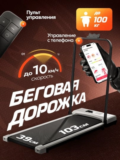 Умная беговая дорожка, с пультом, дисплеем и Bluetooth-управлением, до 100 кг, тренажёр