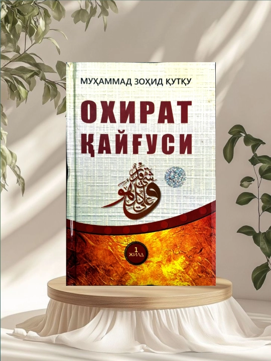 Охират қайғуси - Муҳаммад Зоҳид Қутқу - 