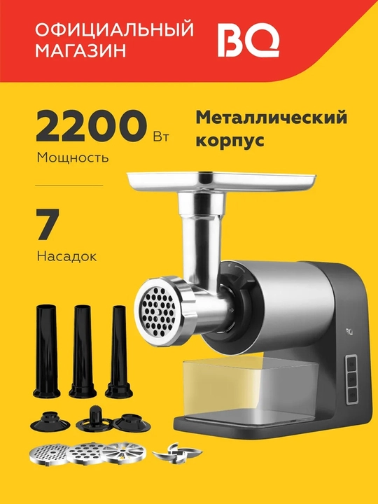 Мясорубка BQ MG1010,мощность 2200Вт, 7 насадок,производительность 1.8кг/мин - 