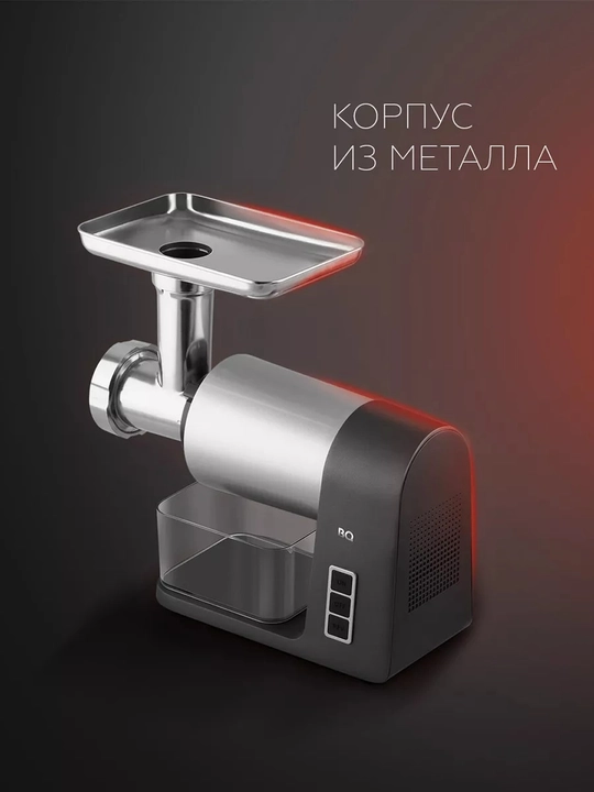Мясорубка BQ MG1010,мощность 2200Вт, 7 насадок,производительность 1.8кг/мин