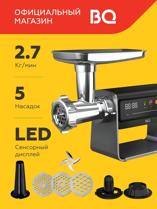 Мясорубка электрическая BQ MG2007 5в1 с сенсорным дисплеем,мощность 2500Вт, 2,7кг/мин - 