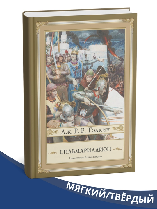 Silmarillion, Jon Ronald Ruel Tolkien - 