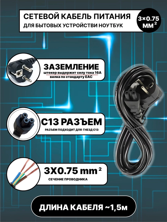Универсалный сетевой кабел питания EU-C13 3x0.75mm, длина ~1,5m  надёжное подключение 220В - 